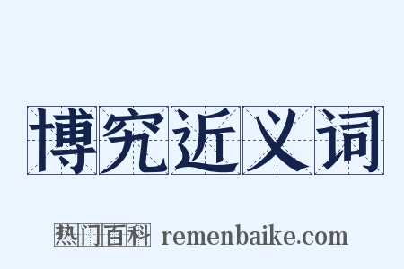 博究近义词是什么意思的图片